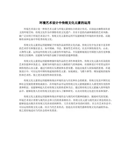 环境艺术设计中传统文化元素的运用
