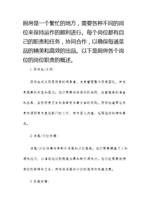 厨房各岗位的岗位职责