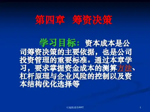 第四章  筹资决策PPT课件