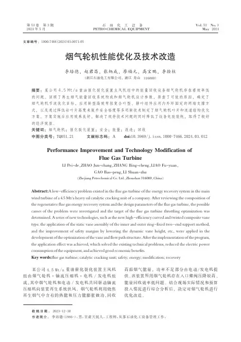 烟气轮机性能优化及技术改造