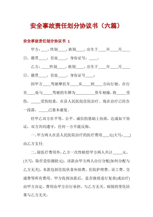 安全事故责任划分协议书(六篇)