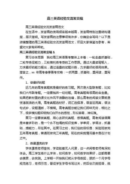 高三英语经验交流发言稿