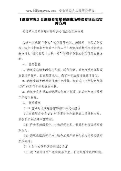 【烟草方案】县烟草专卖局卷烟市场整治专项活动实施方案