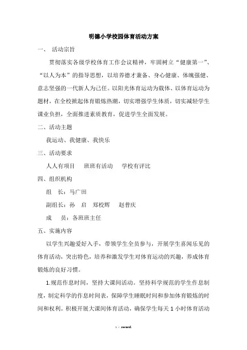 明德小学校园体育活动方案(优.选)