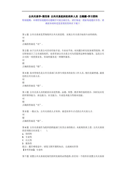 国开-00504-公共关系学-第四章 公共关系组织机构和人员 自测题-学习资料