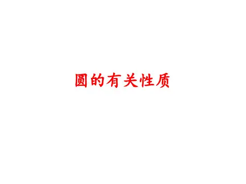 人教版数学中考复习：圆的有关性质(共17张PPT)
