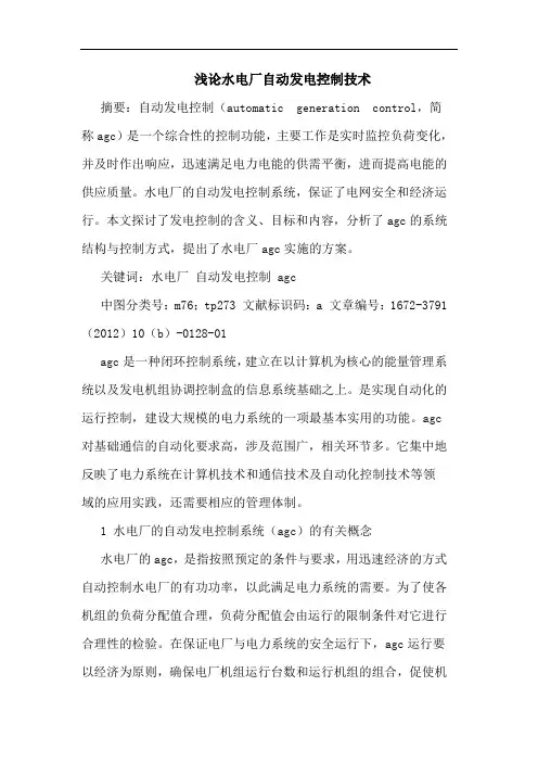 水电厂自动发电控制技术