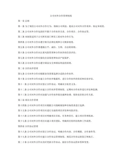 公司对外合作管理制度
