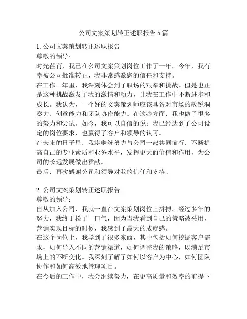 公司文案策划转正述职报告5篇