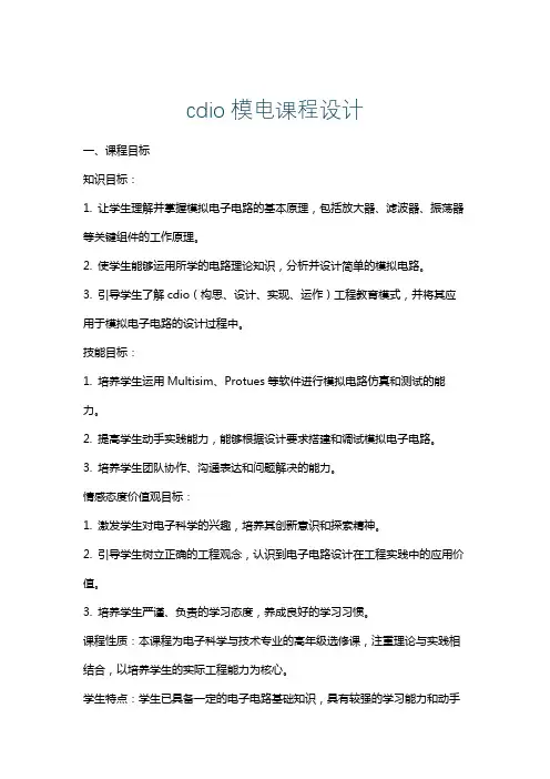 cdio模电课程设计
