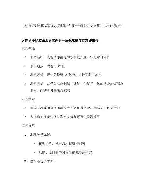 大连洁净能源海水制氢产业一体化示范项目环评报告