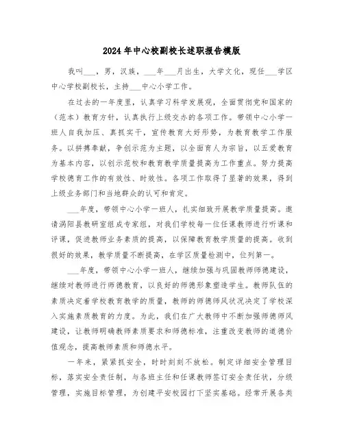 2024年中心校副校长述职报告模版(三篇)