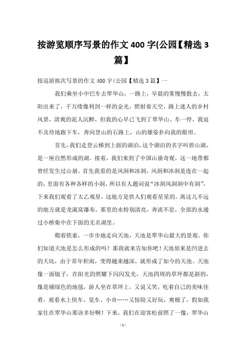 按游览顺序写景的作文400字(公园【3篇】