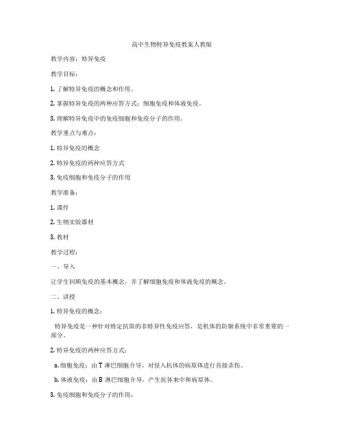 高中生物特异免疫教案人教版