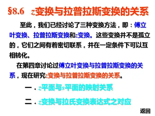 §8.6 z变换与拉氏变换的关系