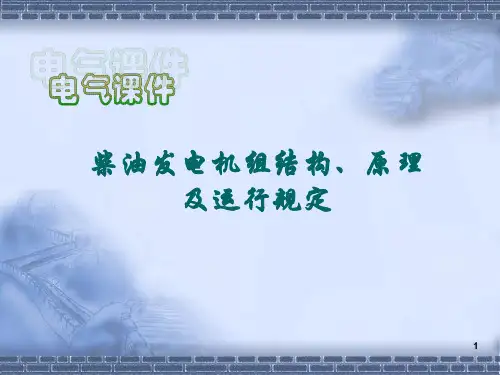 柴油发电机组结构原理与运行