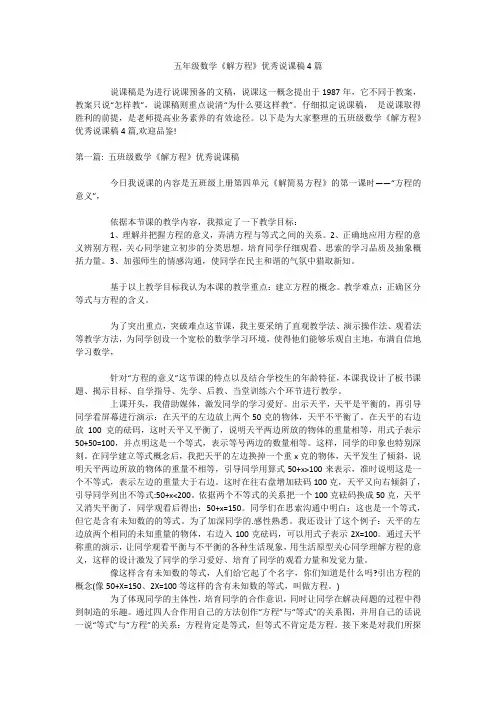 五年级数学《解方程》优秀说课稿4篇