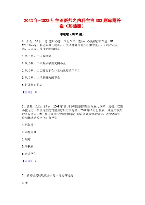 2022年-2023年主治医师之内科主治303题库附答案(基础题)