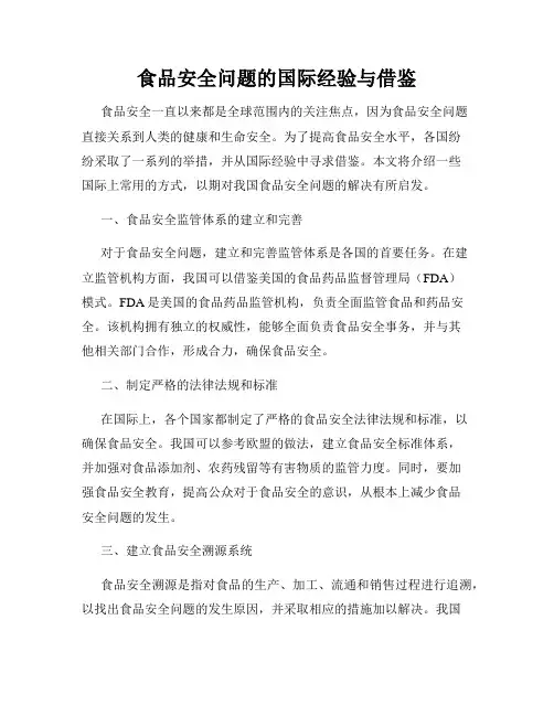 食品安全问题的国际经验与借鉴