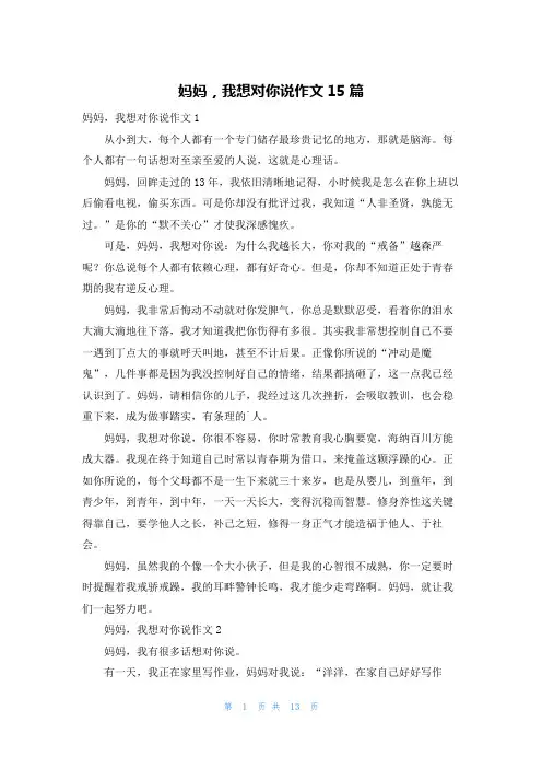 妈妈,我想对你说作文15篇