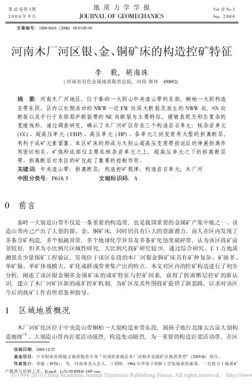 河南木厂河区银_金_铜矿床的构造控矿特征