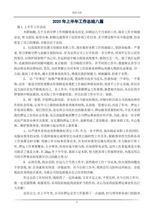 2020年上半年工作总结八篇