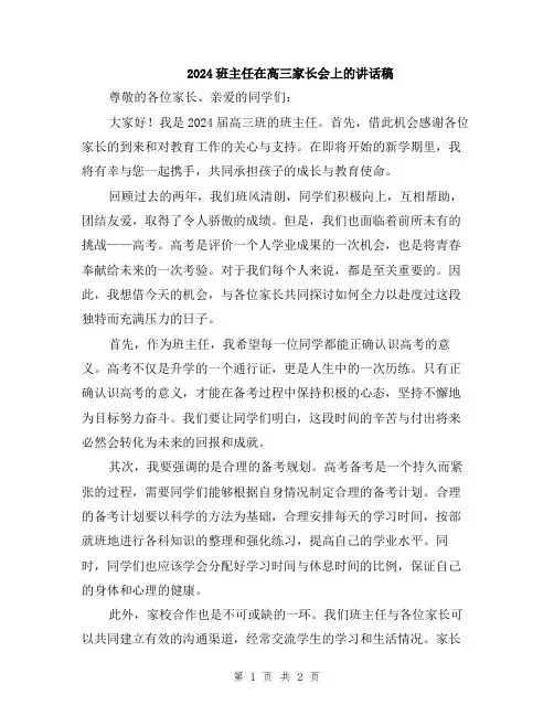 2024班主任在高三家长会上的讲话稿