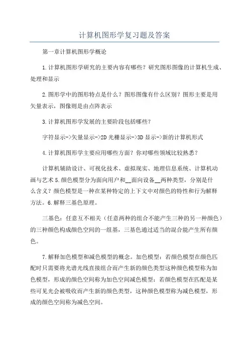 计算机图形学复习题及答案