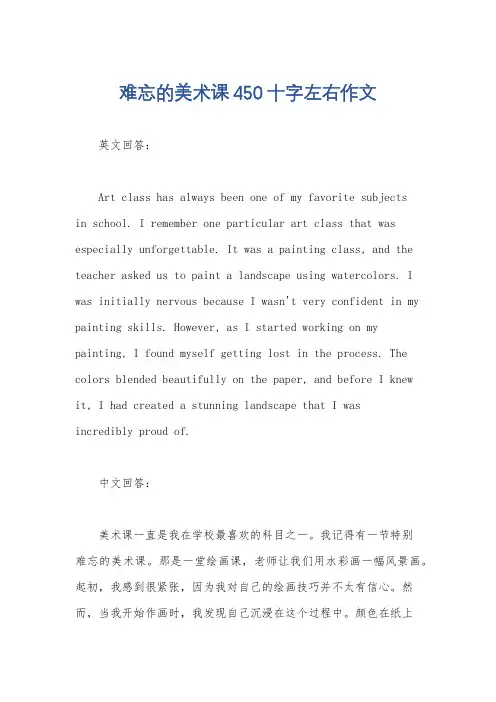 难忘的美术课450十字左右作文