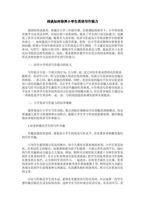浅谈如何培养小学生英语写作能力