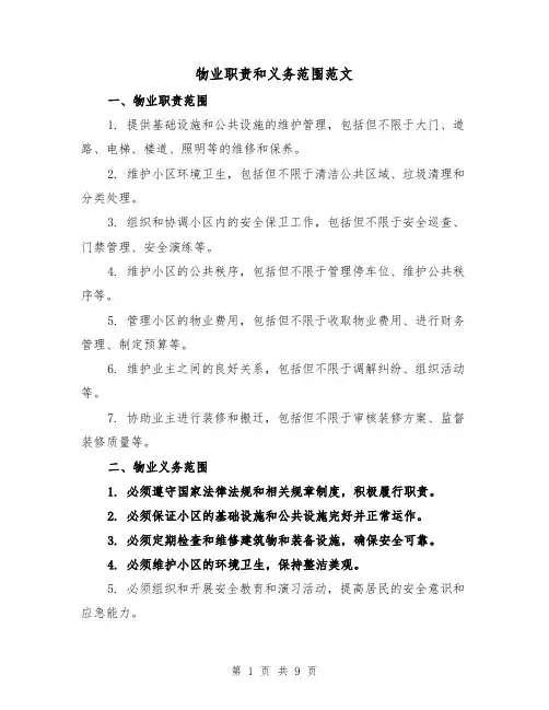 物业职责和义务范围范文（四篇）