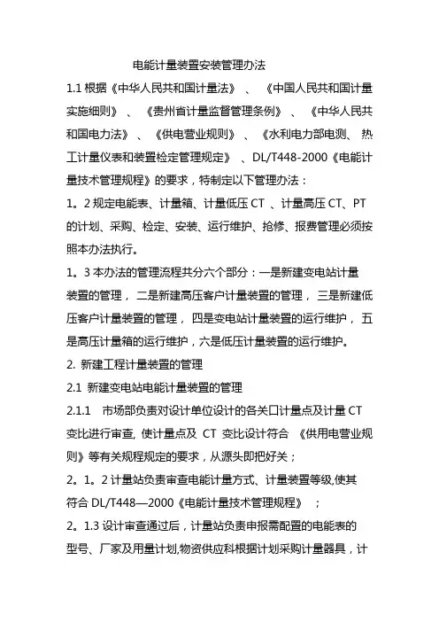 电能计量装置安装管理办法
