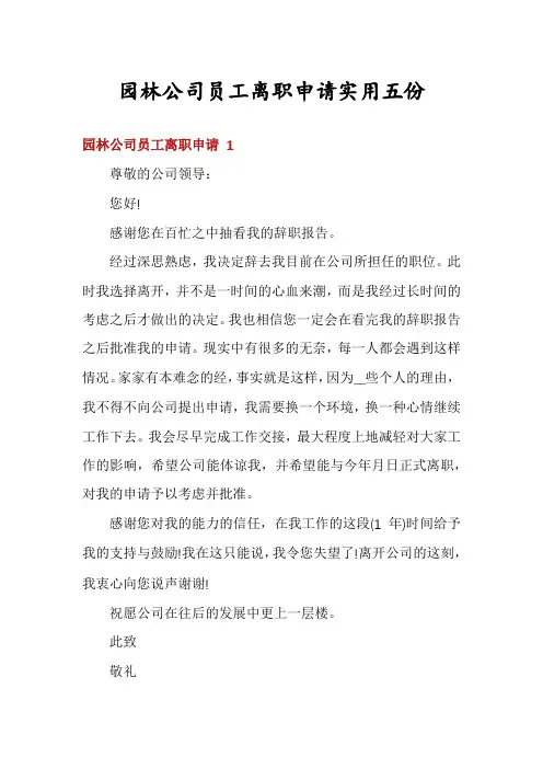 园林公司员工离职申请实用五份