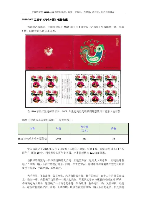 SB28-2005乙酉年(鸡小本票)值得收藏