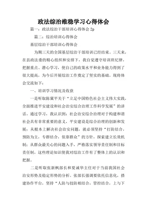政法综治维稳学习心得体会