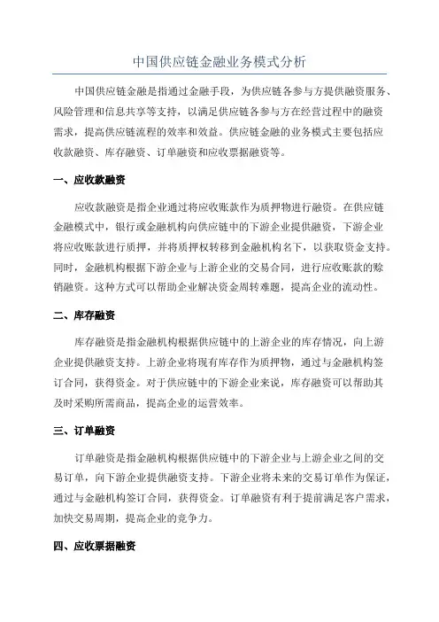 中国供应链金融业务模式分析