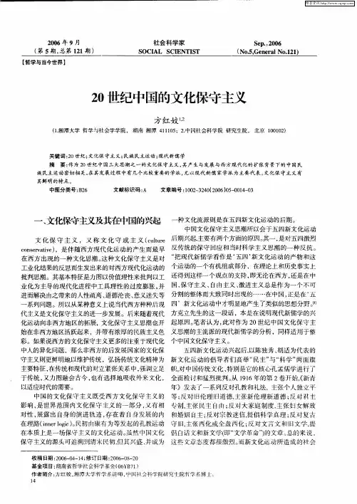 20世纪中国的文化保守主义