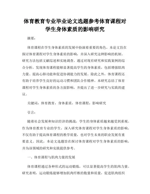体育教育专业毕业论文选题参考体育课程对学生身体素质的影响研究
