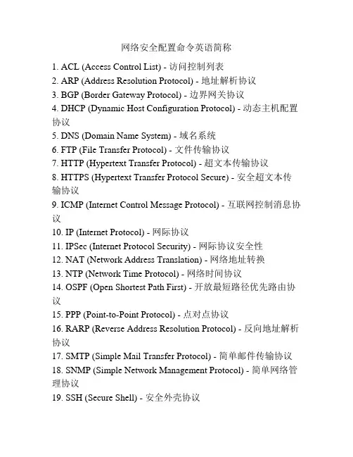 网络安全配置命令英语简称