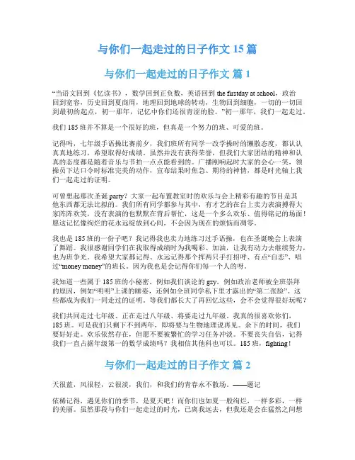 与你们一起走过的日子作文15篇
