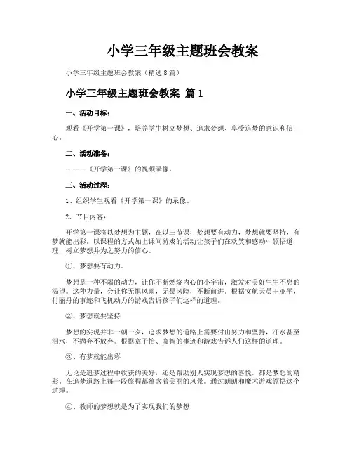 小学三年级主题班会教案