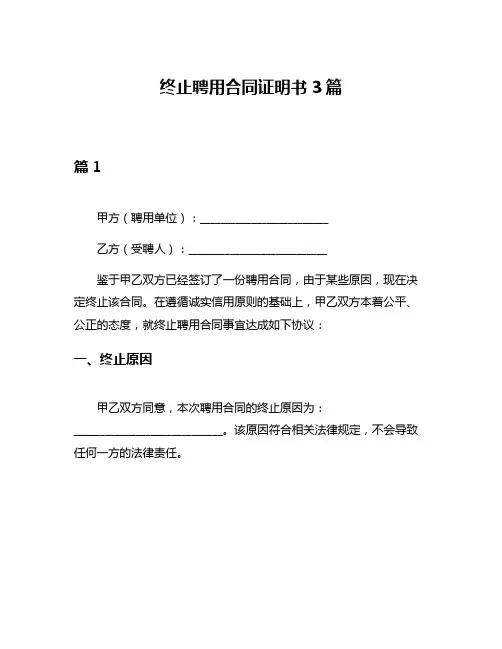 终止聘用合同证明书3篇