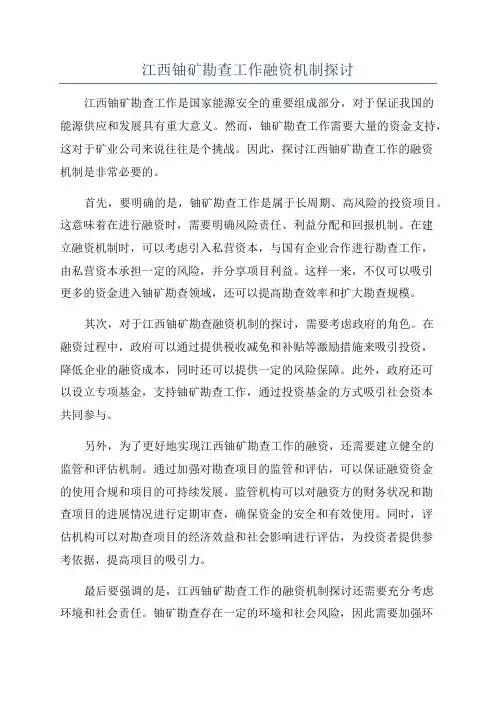 江西铀矿勘查工作融资机制探讨