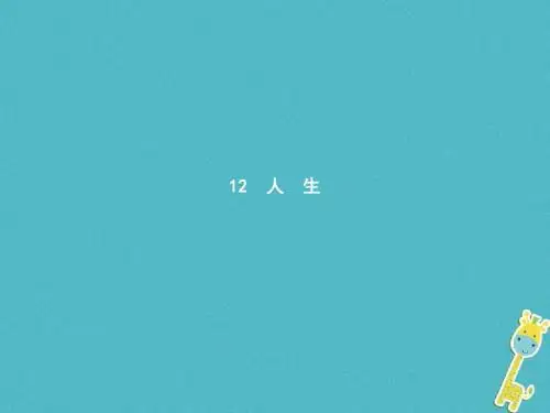九年级语文下册第三单元12人生教学课件〔新版新人教版〕20180323130