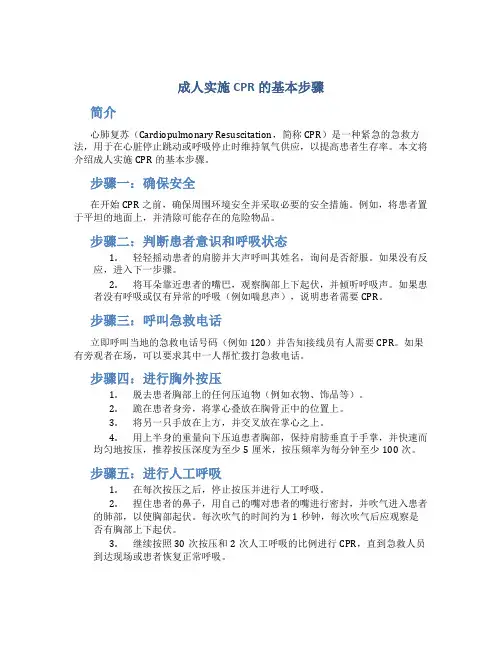成人实施cpr的基本步骤