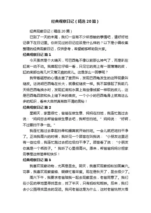 经典观察日记（精选20篇）