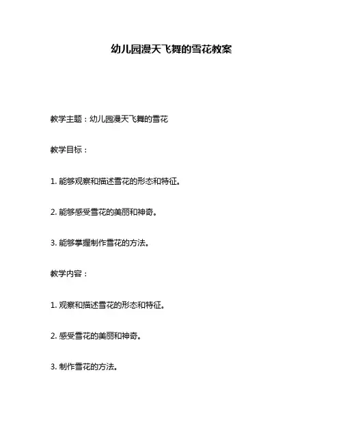 幼儿园漫天飞舞的雪花教案