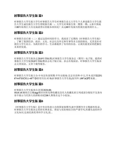 时事报告大学生版(必备6篇)