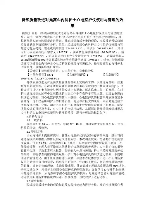 持续质量改进对提高心内科护士心电监护仪使用与管理的效果