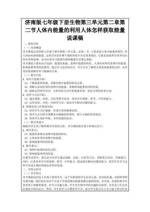 济南版七年级下册生物第三单元第二章第二节人体内能量的利用人体怎样获取能量说课稿